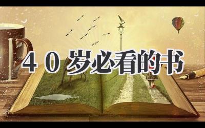 40岁必看的书