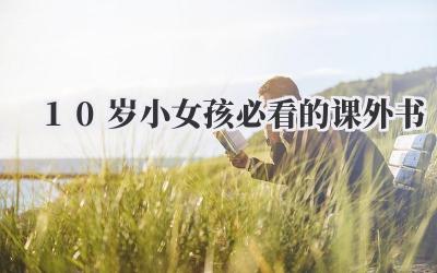 10岁小女孩必看的课外书