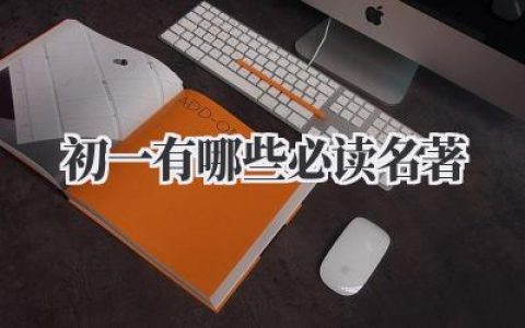 初一有哪些必读名著