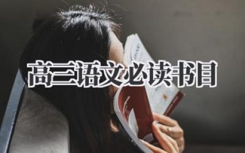 高三语文必读书目