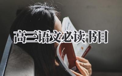 高三语文必读书目