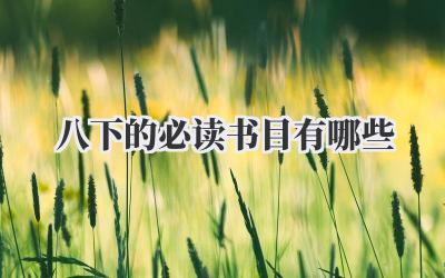 八下的必读书目有哪些
