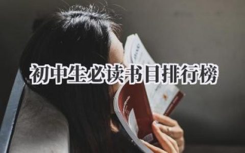 初中生必读书目排行榜