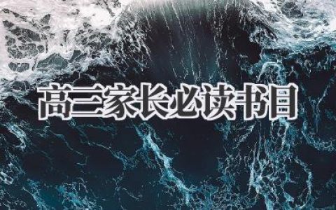 高三家长必读书目