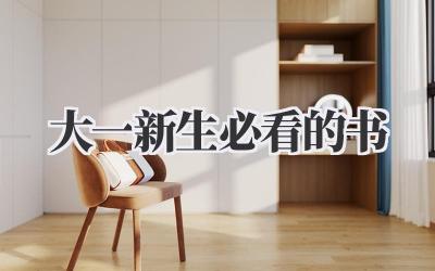 大一新生必看的书