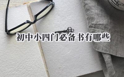 初中小四门必备书有哪些