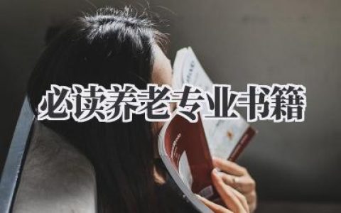 必读养老专业书籍
