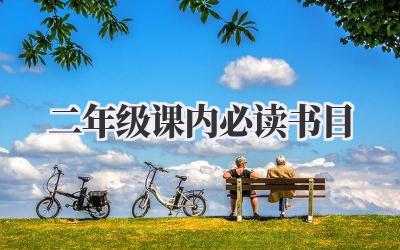 二年级课内必读书目
