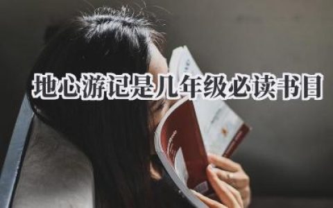地心游记是几年级必读书目