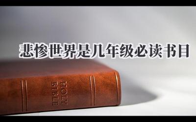 悲惨世界是几年级必读书目