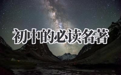 初中的必读名著