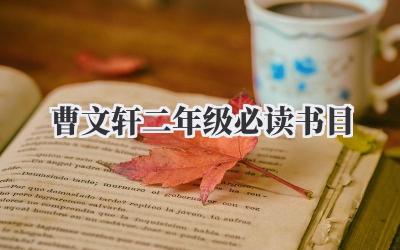 曹文轩二年级必读书目