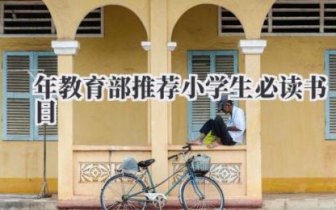 2022年教育部推荐小学生必读书目