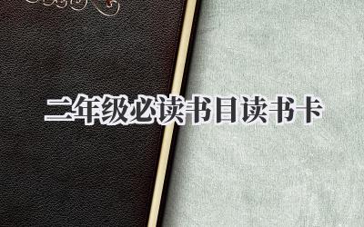 二年级必读书目读书卡
