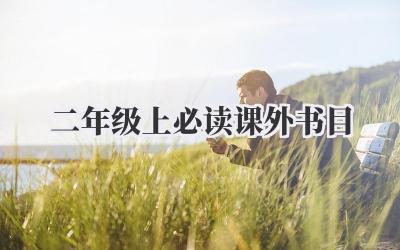 二年级上必读课外书目