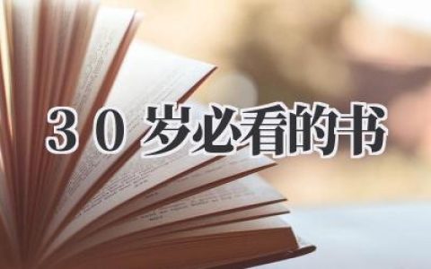 《30岁必看的书》：闯入三十岁，那些书教会我的事，写给每一个在路上的你