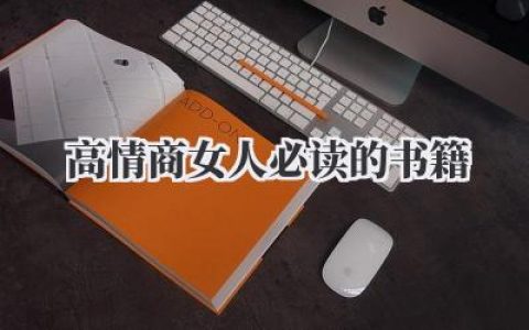 高情商女人必读的书籍