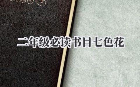 二年级必读书目七色花
