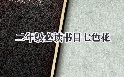 二年级必读书目七色花