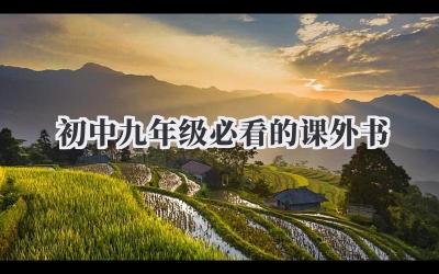 初中九年级必看的课外书