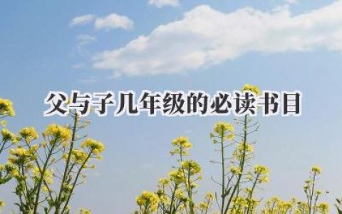 父与子几年级的必读书目
