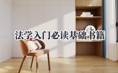 法学入门必读基础书籍