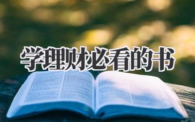 学理财必看的书