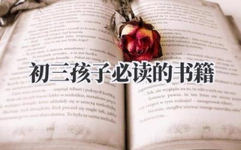 初三孩子必读的书籍