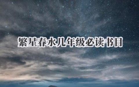 繁星春水几年级必读书目
