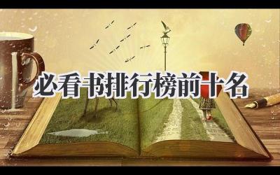 必看书排行榜前十名