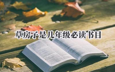 草房子是几年级必读书目