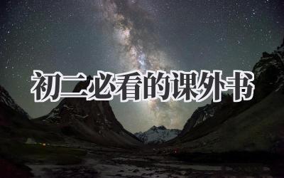 初二必看的课外书