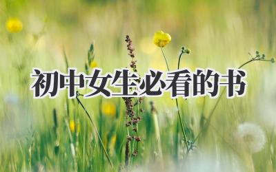 初中女生必看的书