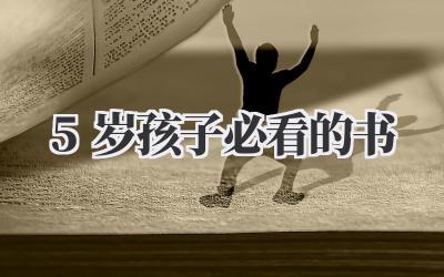 5岁孩子必看的书