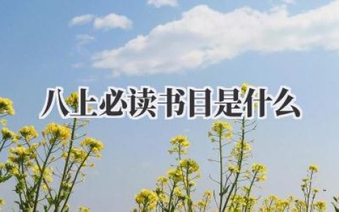 八上必读书目是什么