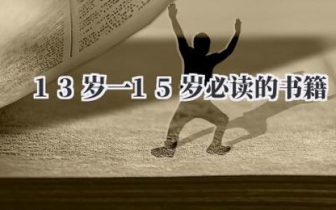 13岁一15岁必读的书籍