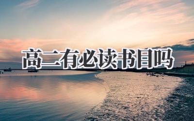 高二有必读书目吗