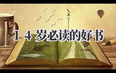 14岁必读的好书