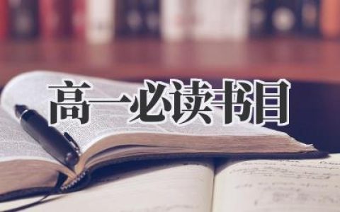 高一必读书目2020