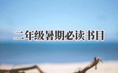二年级暑期必读书目