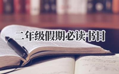 二年级假期必读书目