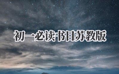 初一必读书目苏教版