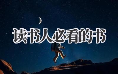 读书人必看的书