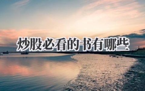 炒股必看的书有哪些