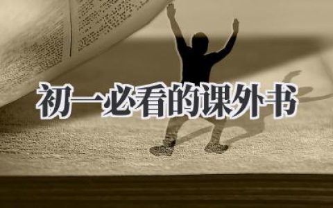 初一必看的课外书