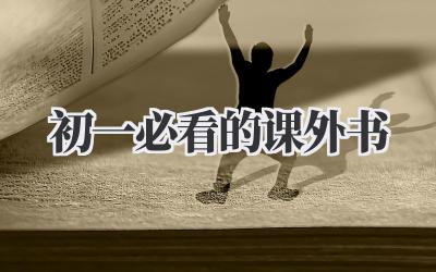初一必看的课外书