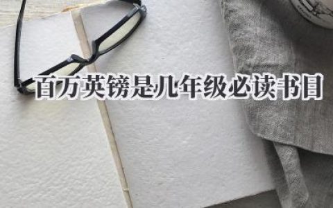 百万英镑是几年级必读书目