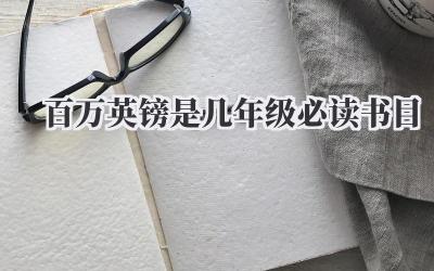 百万英镑是几年级必读书目