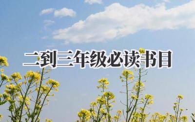 二到三年级必读书目