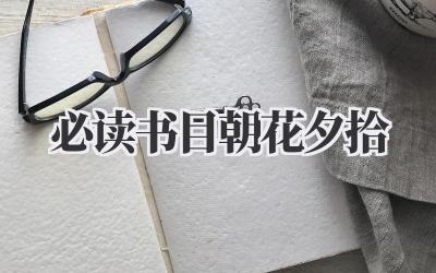 必读书目朝花夕拾
